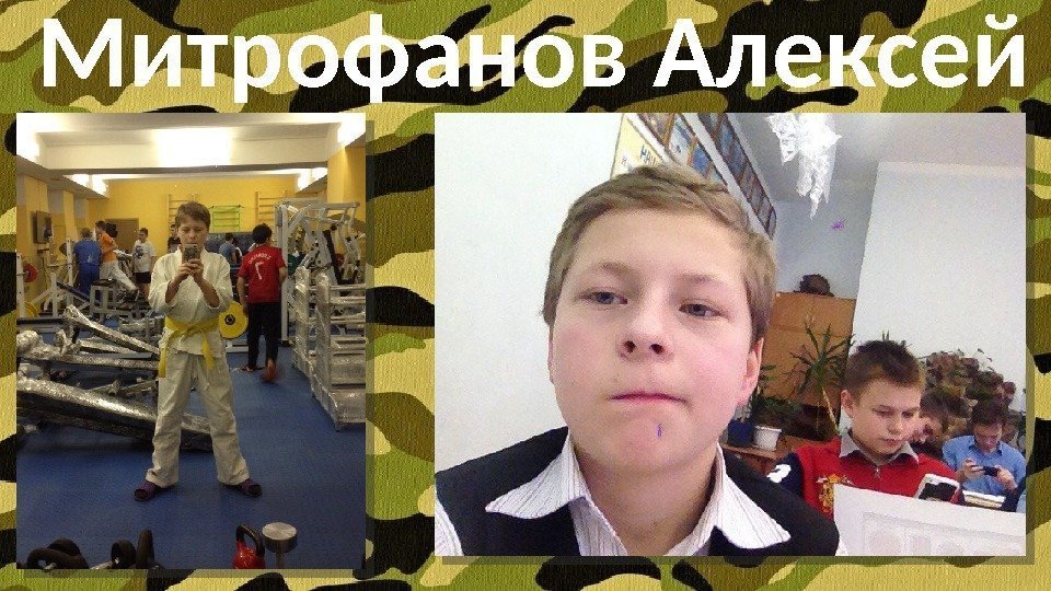 Митрофанов Алексей  