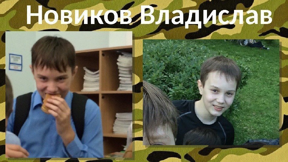 Новиков Владислав  