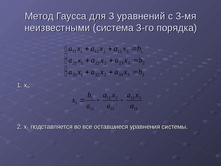  Метод Гаусса для 3 уравнений с 3 -мя неизвестными (система 3 -го порядка)
