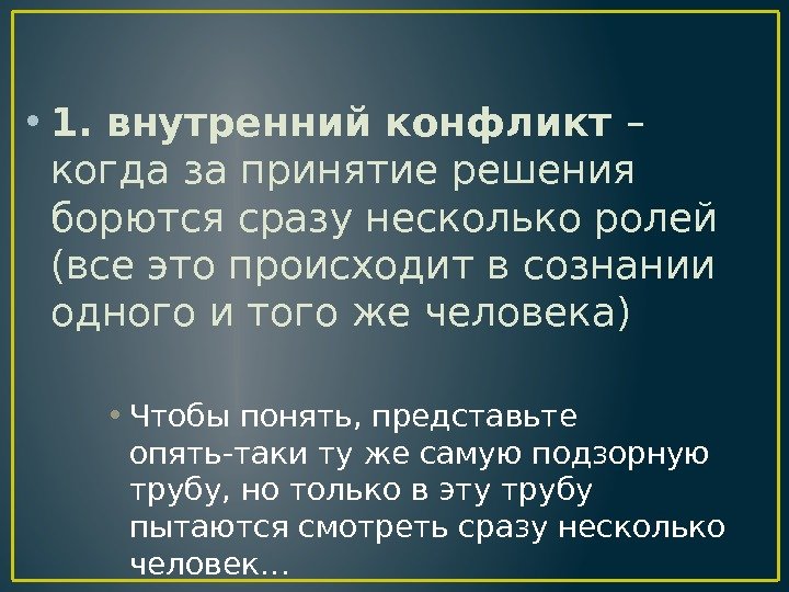  • 1. внутренний конфликт – когда за принятие решения борются сразу несколько ролей