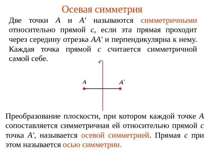 Осевая симметрия Две точки А  и А'  называются  симметричными относительно прямой