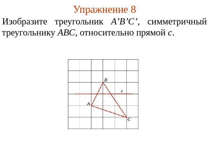 Перерисуйте рисунок 150 в тетрадь и постройте треугольник симметричный