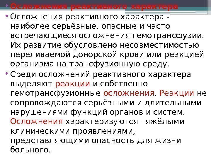  • Осложнения реактивного характера - наиболее серьёзные, опасные и часто встречающиеся осложнения гемотрансфузии.