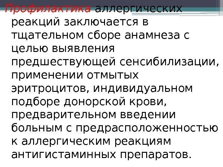 Профилактика аллергических реакций заключается в тщательном сборе анамнеза с целью выявления предшествующей сенсибилизации, 