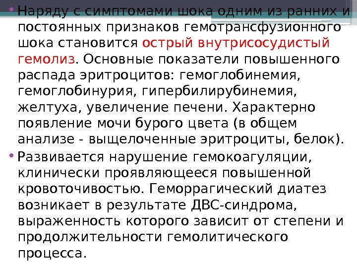  • Наряду с симптомами шока одним из ранних и постоянных признаков гемотрансфузионного шока