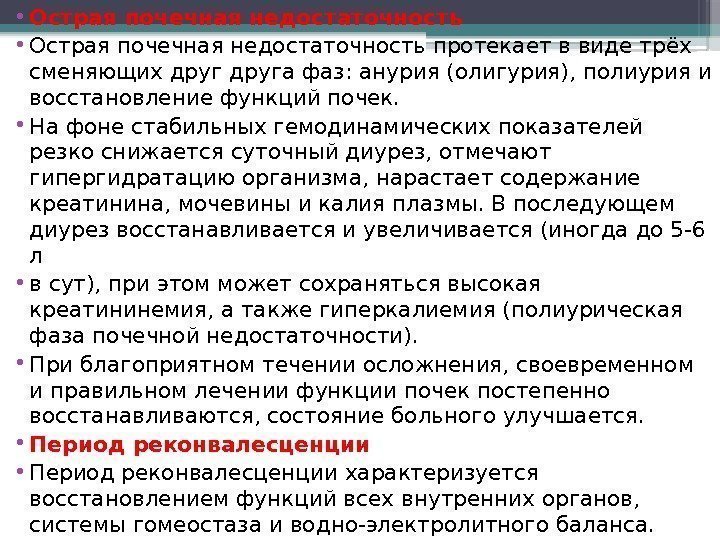  • Острая почечная недостаточность протекает в виде трёх сменяющих друга фаз: анурия (олигурия),