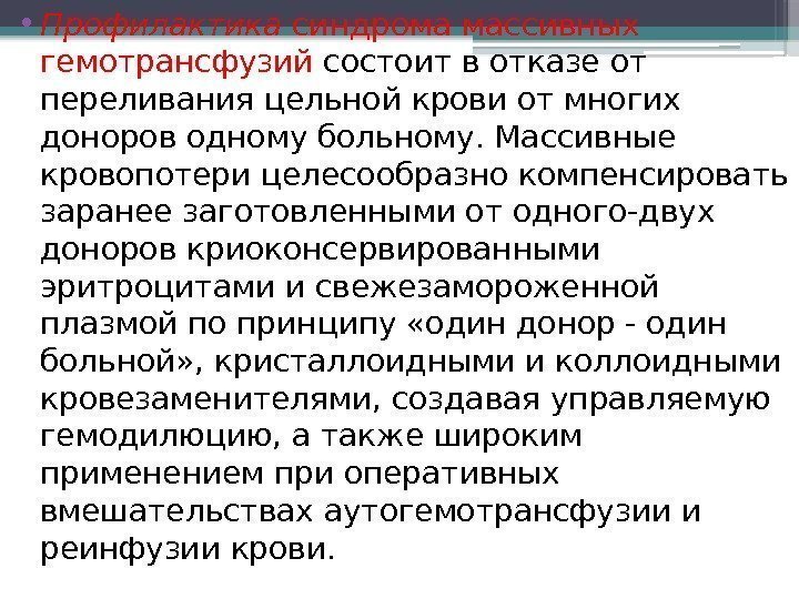  • Профилактика синдрома массивных гемотрансфузий состоит в отказе от переливания цельной крови от