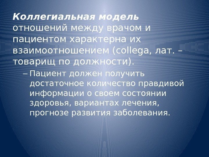 Коллегиальная модель  отношений между врачом и пациентом характерна их взаимоотношением (collegа, лат. –