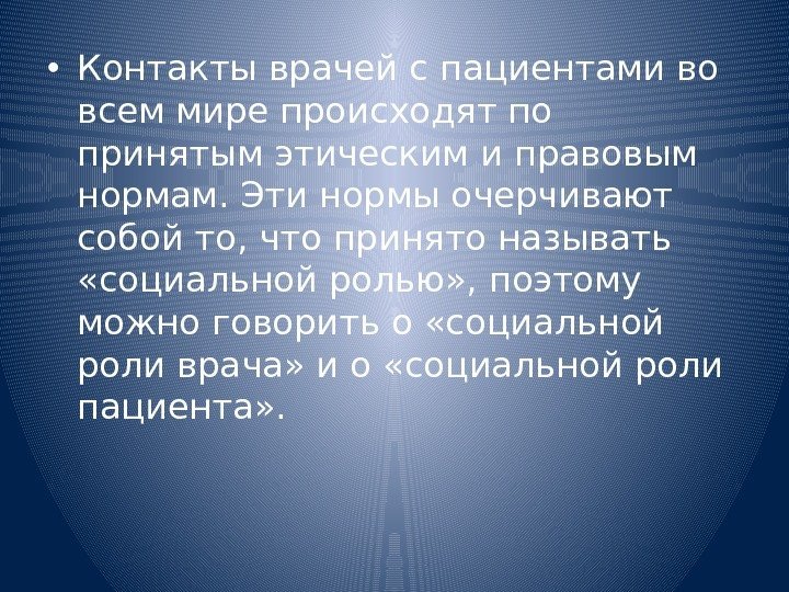  • Контакты врачей с пациентами во всем мире происходят по принятым этическим и