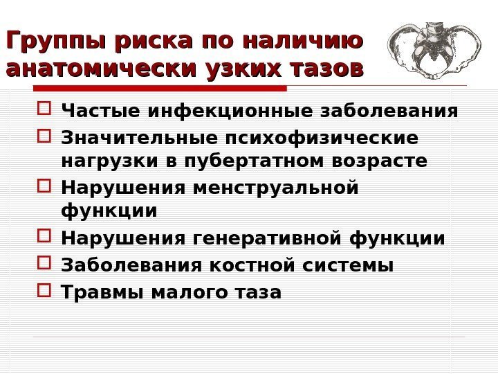 Группы риска по наличию анатомически узких тазов Частые инфекционные заболевания Значительные психофизические нагрузки в