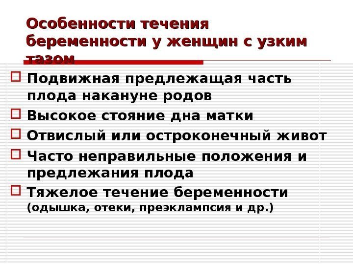 Особенности течения беременности у женщин с узким тазом Подвижная предлежащая часть плода накануне родов