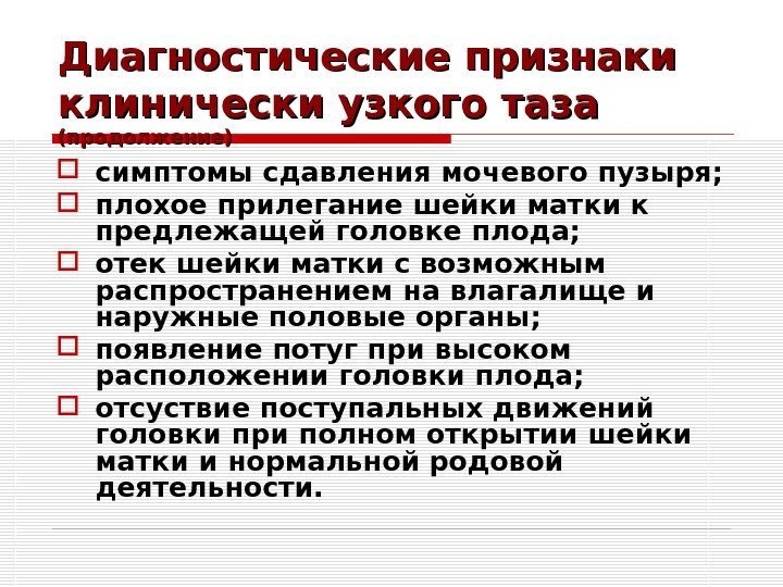 Диагностические признаки клинически узкого таза (продолжение) симптомы сдавл е ния мо чевого пузыря ;