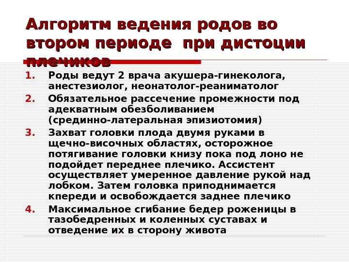 Алгоритм ведения родов во втором периоде при дистоции плечиков 1. Роды ведут 2 врача