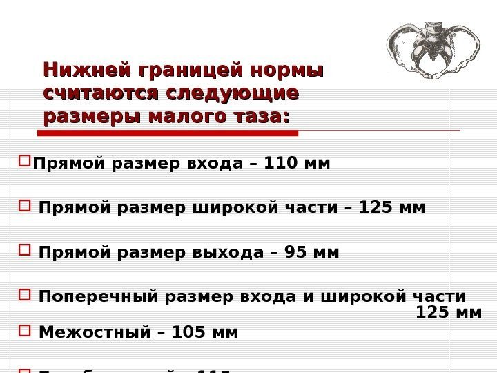 Нижней границей нормы считаются следующие размеры малого таза:  Прямой размер входа – 110