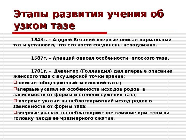 Этапы развития учения об узком тазе 1543 г. – Андрей Везалий впервые описал нормальный