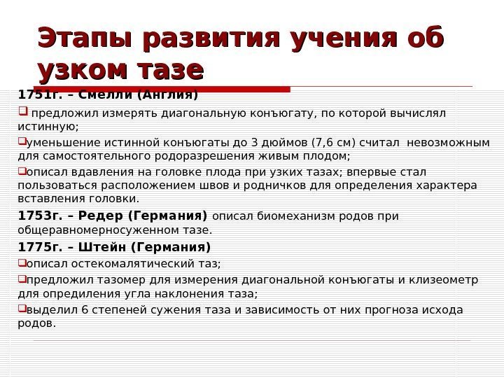 Этапы развития учения об узком тазе 1751 г. – Смелли (Англия) предложил измерять диагональную