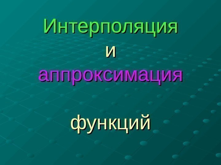  Интерполяция ии аппроксимация функций 