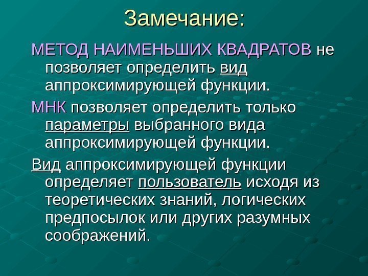  Замечание: МЕТОД НАИМЕНЬШИХ КВАДРАТОВ  не не позволяет определить видвид  аппроксимирующей функции.