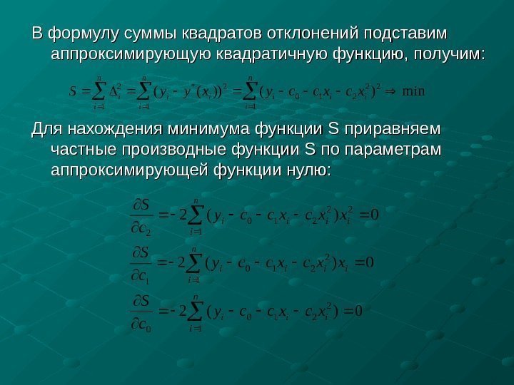  В формулу суммы квадратов отклонений подставим аппроксимирующую квадратичную функцию, получим: Для нахождения минимума