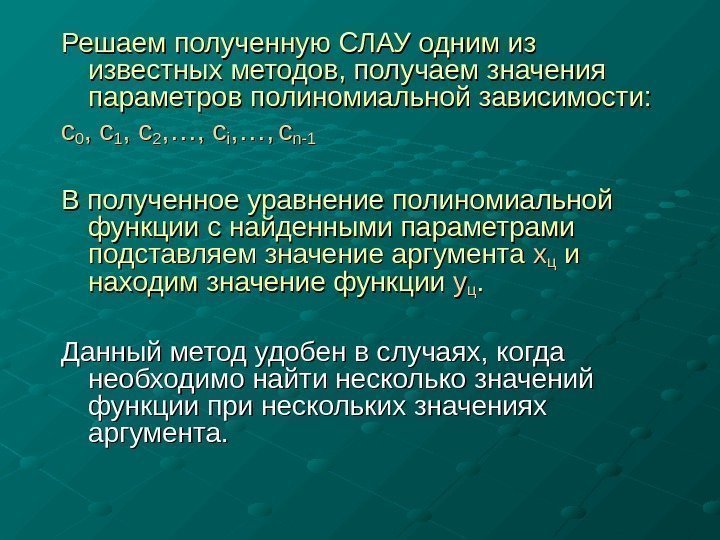  Решаем полученную СЛАУ одним из известных методов, получаем значения параметров полиномиальной зависимости: cc