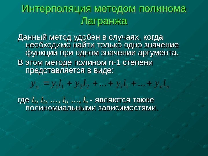  Интерполяция методом полинома Лагранжа Данный метод удобен в случаях, когда необходимо найти только