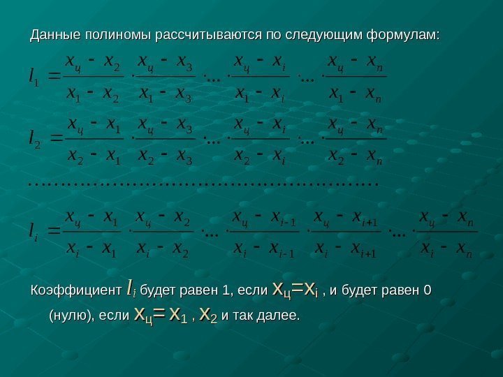  Данные полиномы рассчитываются по следующим формулам: Коэффициент llii  будет равен 1, если