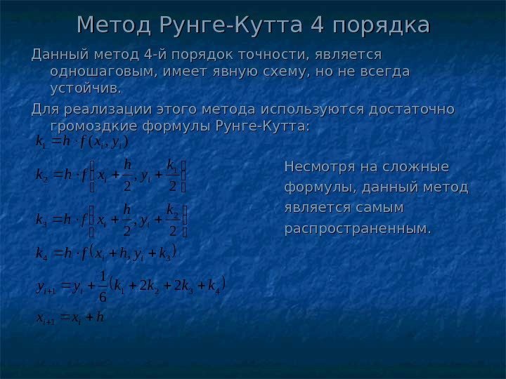   Метод Рунге-Кутта 4 порядка  Данный метод 4 -й порядок точности, является