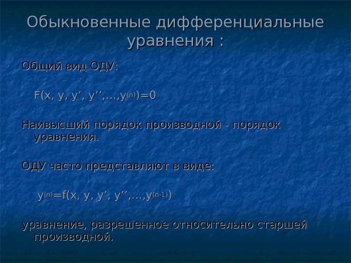   Обыкновенные дифференциальные уравнения :  Общий вид ОДУ: F(x, y, y’’, …,