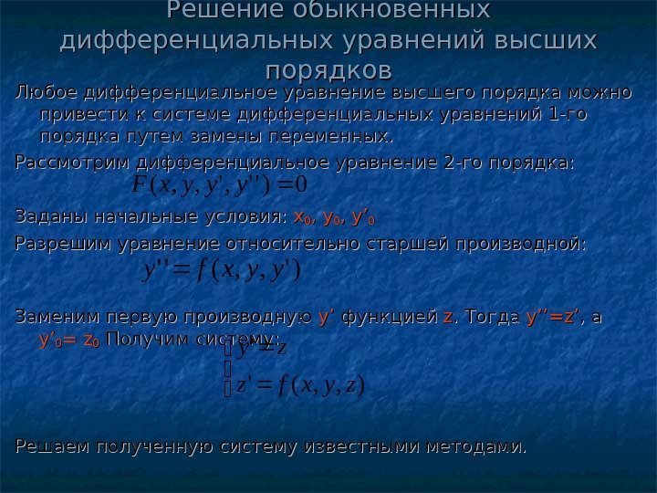   Решение обыкновенных дифференциальных уравнений высших порядков Любое дифференциальное уравнение высшего порядка можно