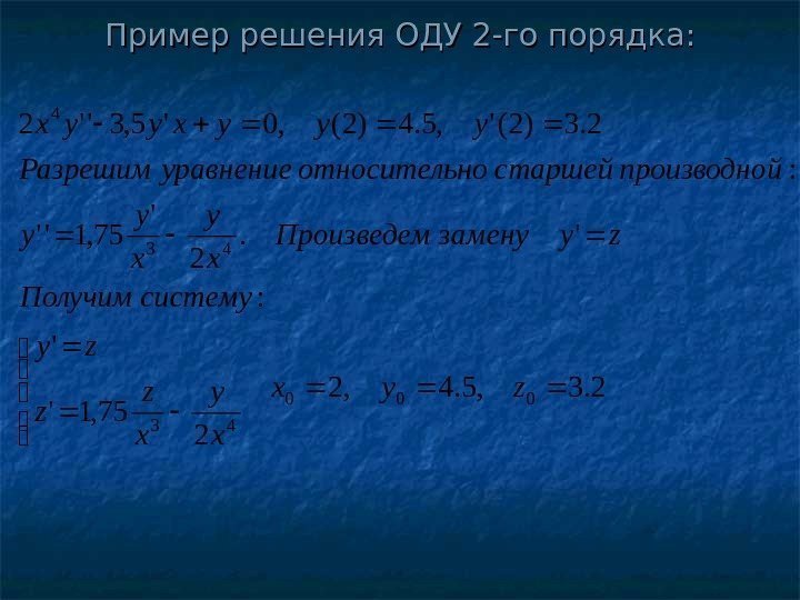   Пример решения ОДУ 2 -го порядка: 2. 3, 5. 4, 2 2