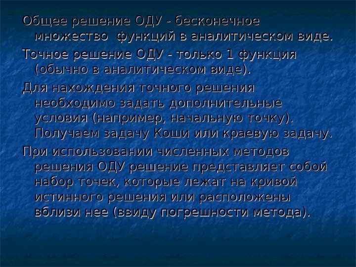   Общее решение ОДУ - бесконечное множество функций в аналитическом виде. Точное решение