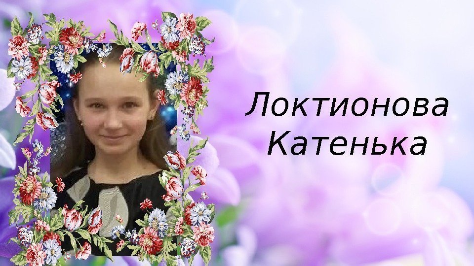 Локтионова  Катенька 