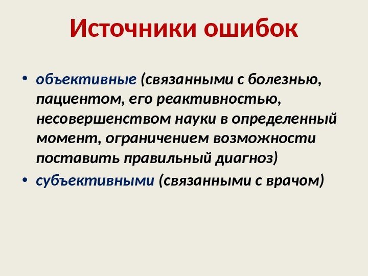 Источники ошибок • объективные (связанными с болезнью,  пациентом, его реактивностью,  несовершенством науки