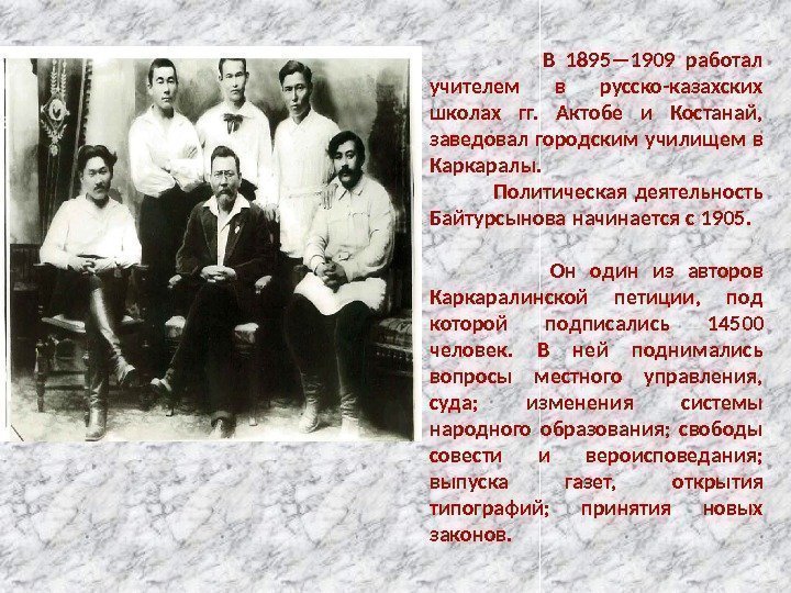     В 1895— 1909 работал учителем в русско-казахских школах гг. 