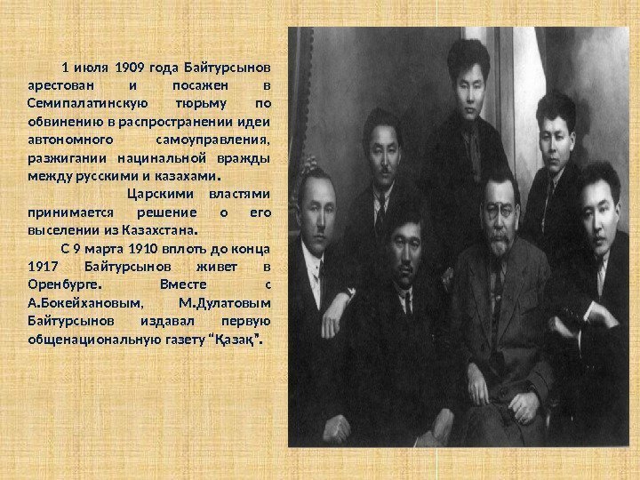    1 июля 1909 года Байтурсынов арестован и посажен в Семипалатинскую тюрьму