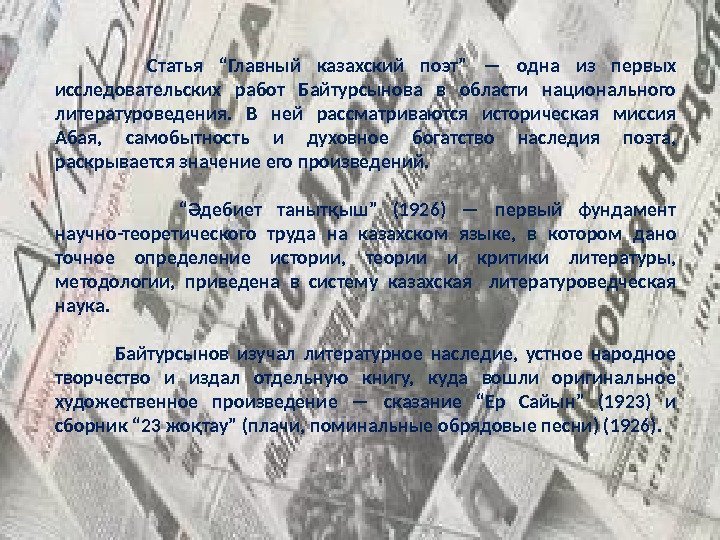   Статья “Главный казахский поэт” — одна из первых исследовательских работ Байтурсынова в