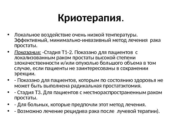 Криотерапия.  • Локальное воздействие очень низкой температуры.  Эффективный, минимально-инвазивный метод лечения рака