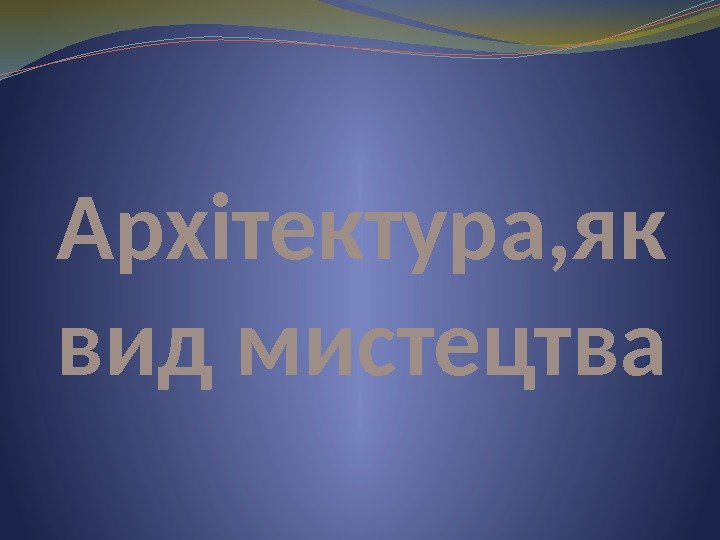 Архітектура, як вид мистецтва 