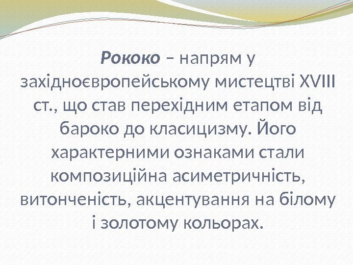 Рококо – напрям у західноєвропейському мистецтві XVIII ст. , що став перехідним етапом від