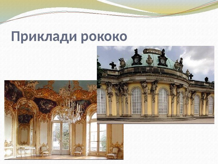 Приклади рококо 