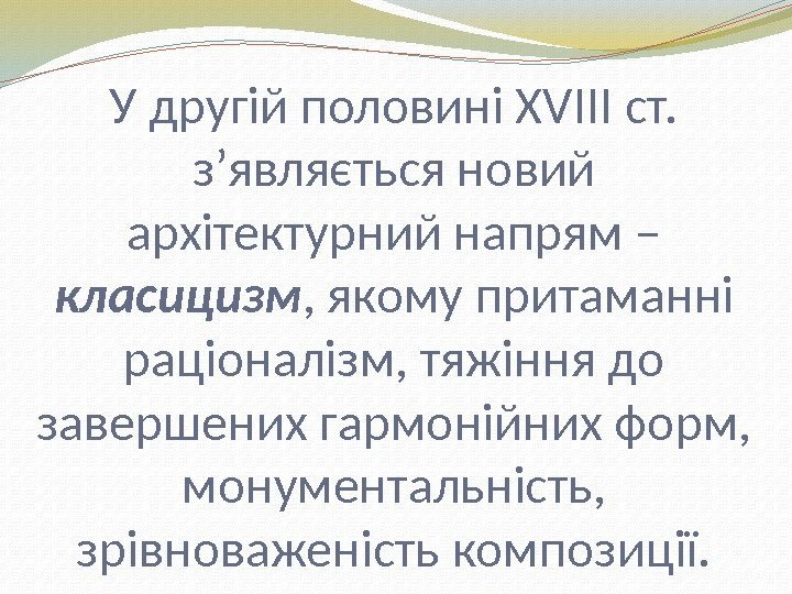 У другій половині XVIII ст.  з’являється новий архітектурний напрям – класицизм , якому