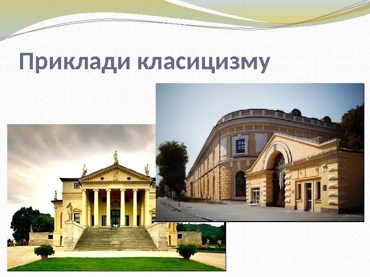 Приклади класицизму 