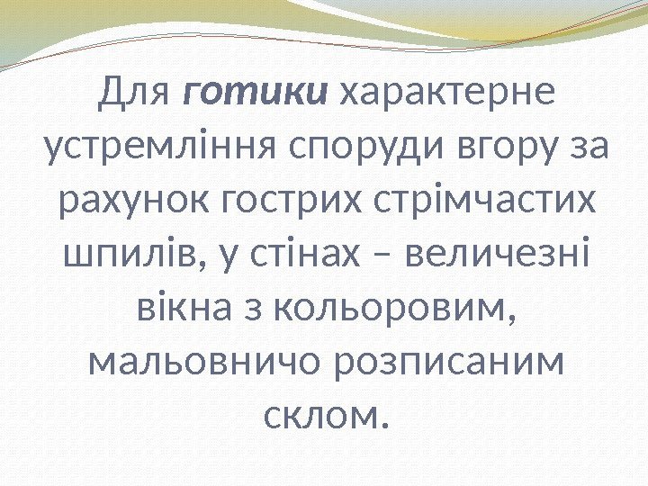 Для готики характерне устремління споруди вгору за рахунок гострих стрімчастих шпилів, у стінах –