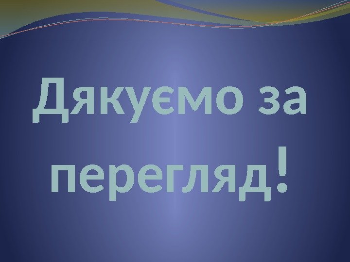 Дякуємо за перегляд ! 