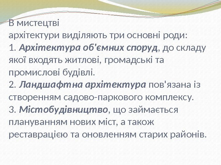 В мистецтві архітектури виділяють три основні роди: 1.  Архітектура об'ємних споруд , до