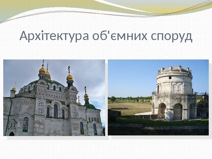 Архітектура об'ємних споруд  