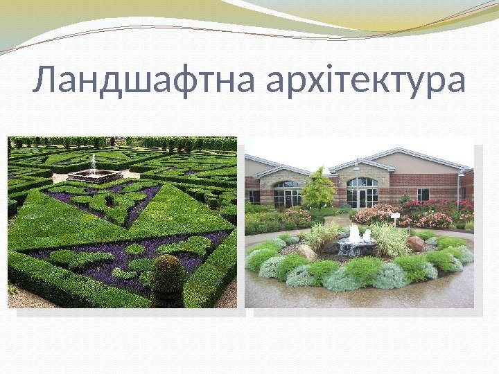 Ландшафтна архітектура  