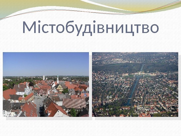 Містобудівництво  