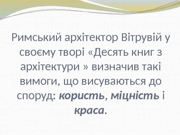 Римський архітектор Вітрувій у своєму творі «Десять книг з архітектури » визначив такі вимоги,