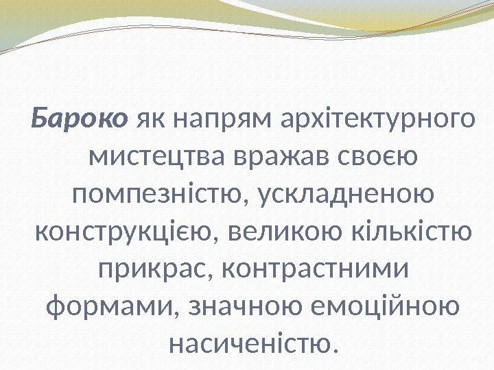Бароко як напрям архітектурного мистецтва вражав своєю помпезністю, ускладненою конструкцією, великою кількістю прикрас, контрастними